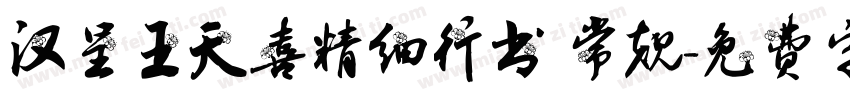 汉呈王天喜精细行书 常规字体转换